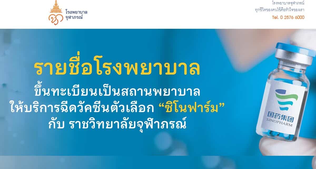 รายชื่อโรงพยาบาลขึ้นทะเบียนเป็นสถานพยาบาลให้บริการฉีดวัคซีนตัวเลือก “ซิโนฟาร์ม” กับ ราชวิทยาลัยจุฬาภรณ์