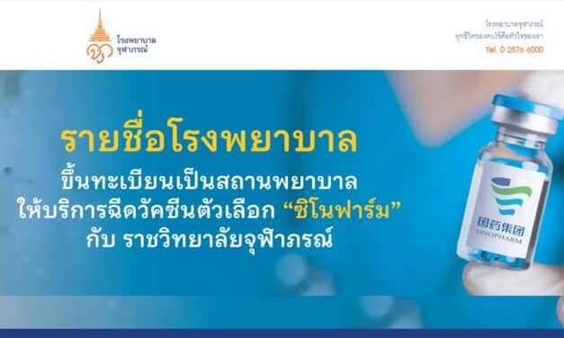 รายชื่อโรงพยาบาลขึ้นทะเบียนเป็นสถานพยาบาลให้บริการฉีดวัคซีนตัวเลือก “ซิโนฟาร์ม” กับ ราชวิทยาลัยจุฬาภรณ์