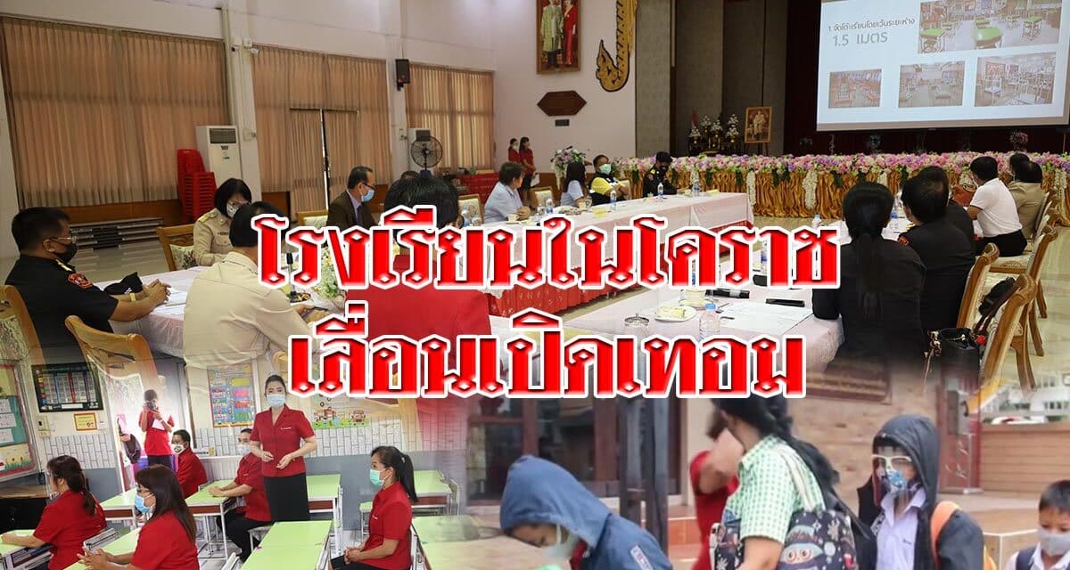 โรงเรียนในโคราชเลื่อนเปิดเทอมหลายแห่ง หลังผู้ปกครองกลัวบุตรหลานจะติดเชื้อจากโรงเรียน