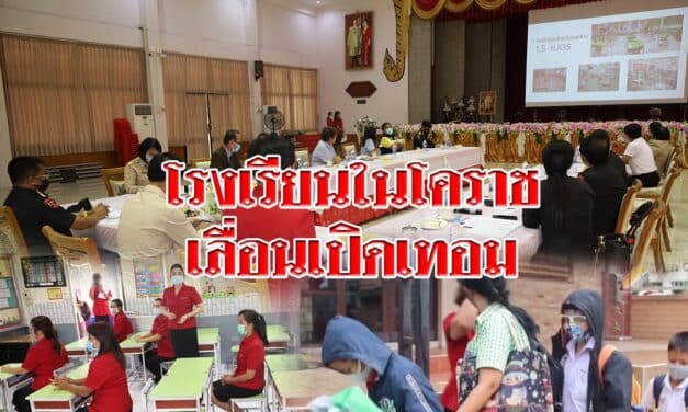 โรงเรียนในโคราชเลื่อนเปิดเทอมหลายแห่ง หลังผู้ปกครองกลัวบุตรหลานจะติดเชื้อจากโรงเรียน