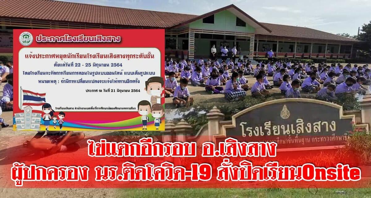 ไข่แตกอีกรอบ อ.เสิงสาง ผู้ปกครอง นร. ติดโควิด19สั่งปิดเรียน Onsite