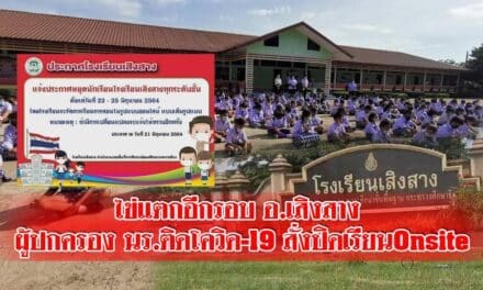 ไข่แตกอีกรอบ อ.เสิงสาง ผู้ปกครอง นร. ติดโควิด19สั่งปิดเรียน Onsite
