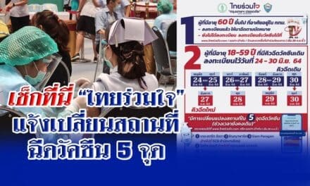 เช็กที่นี่”ไทยร่วมใจ” แจ้งเปลี่ยนสถานที่ฉีดวัคซีน 5 จุด