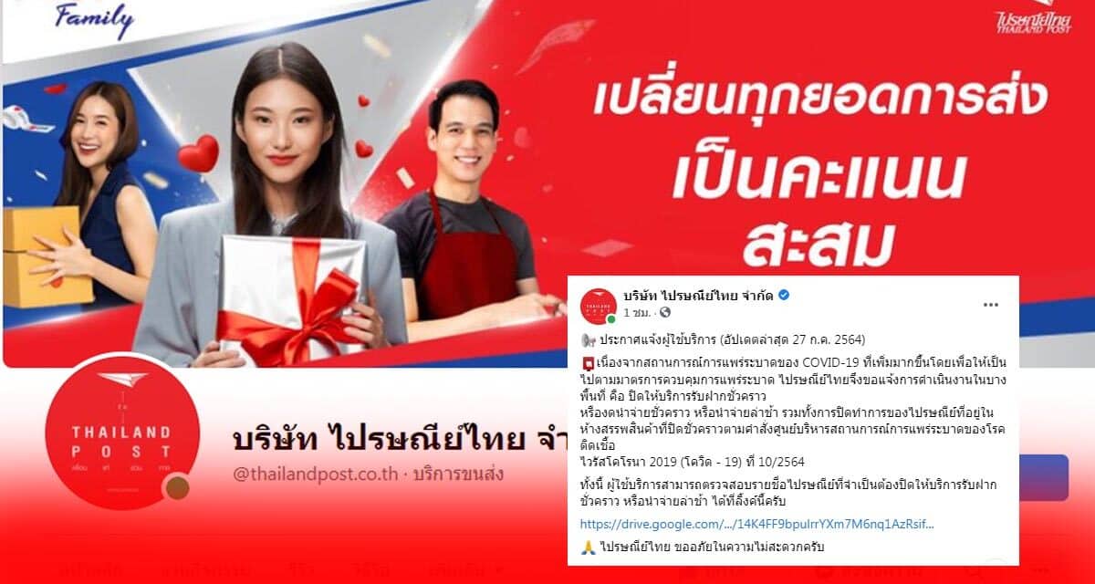 บริษัท “ไปรษณีย์ไทย” แจงกรณี “ปิดทำการ” ชั่วคราวและนำจ่ายล่าช้าบางพื้นที่ เช็คพื้นที่ทำการที่ได้รับผลกระทบจาก “โควิด-19”