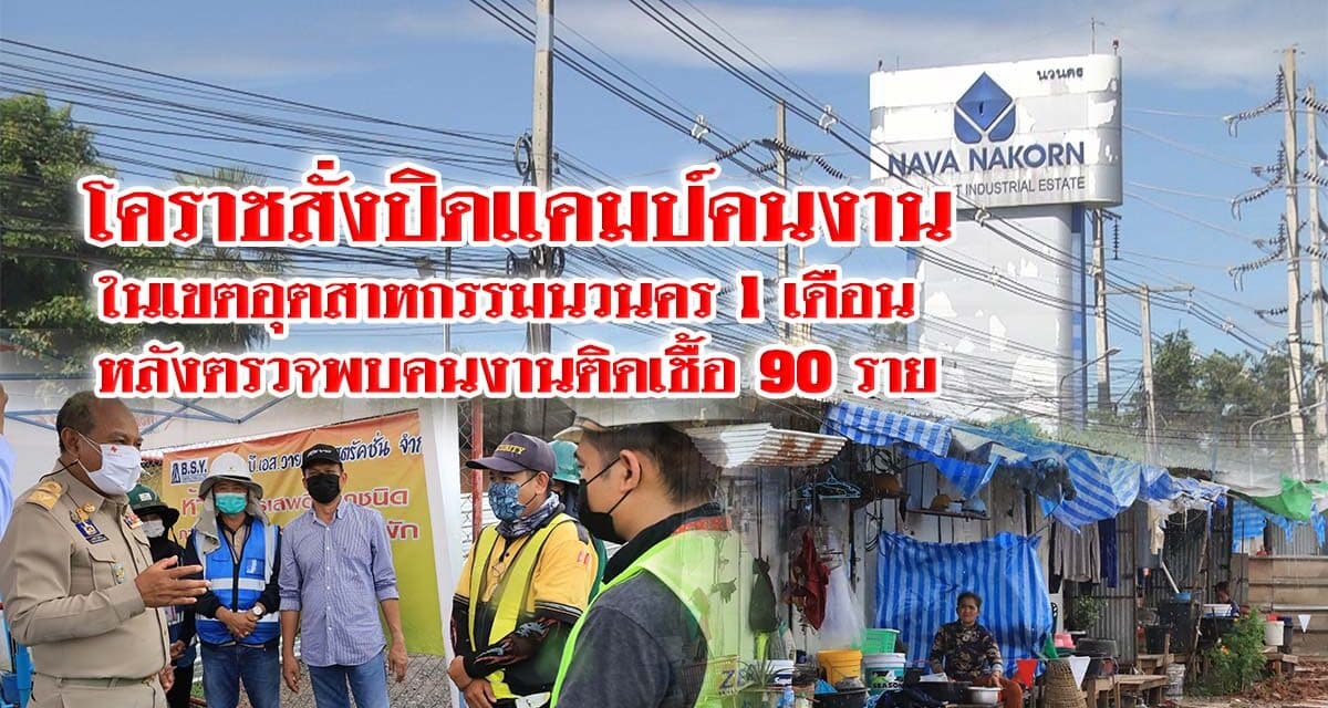 โคราชสั่งปิดแคมป์คนงานในเขตอุตสาหกรรมนวนคร 1 เดือน หลังตรวจพบคนงานติดเชื้อ 90 ราย