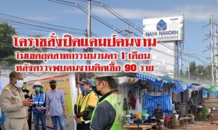 โคราชสั่งปิดแคมป์คนงานในเขตอุตสาหกรรมนวนคร 1 เดือน หลังตรวจพบคนงานติดเชื้อ 90 ราย