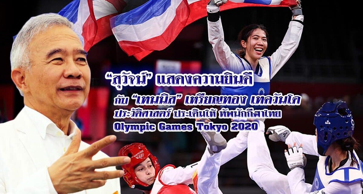 “สุวัจน์” เชียร์ “เทนนิส” สุดยอดนักกีฬาเทควันโดแห่ง โอลิมปิกเกมส์ โตเกียว 2020 สร้างรอยยิ้ม สร้างความสุข ให้คนไทย มีกำลังใจ สู้โควิด