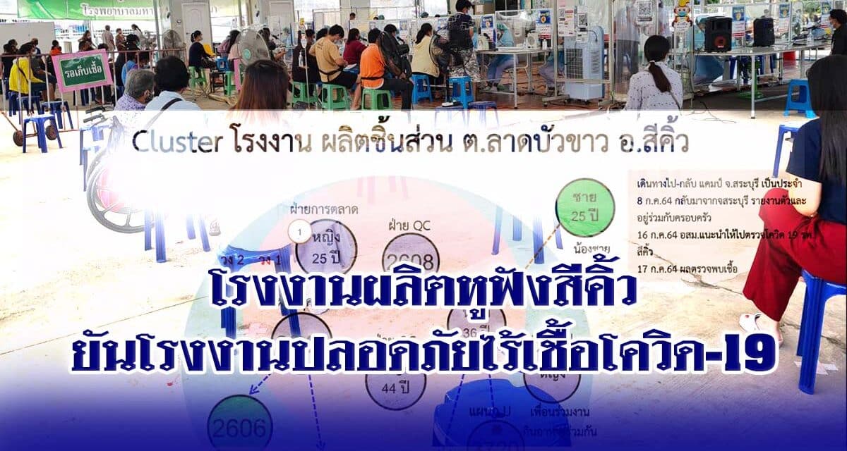 โรงงานผลิตหูฟังสีคิ้ว ยันโรงงานปลอดภัยไร้เชื้อโควิด-19 พร้อมมอบเงิน 1 แสนบาทสนับสนุนโรงพยาบาลสนามสีคิ้วรักษาชาวโคราช