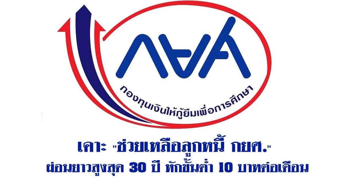 เคาะ “ช่วยเหลือลูกหนี้ กยศ.” ผ่อนยาวสูงสุด 30 ปี หักขั้นต่ำ 10 บาทต่อเดือน