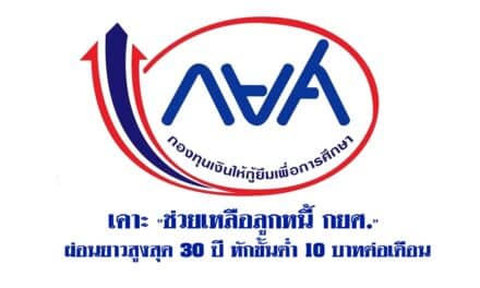 เคาะ “ช่วยเหลือลูกหนี้ กยศ.” ผ่อนยาวสูงสุด 30 ปี หักขั้นต่ำ 10 บาทต่อเดือน