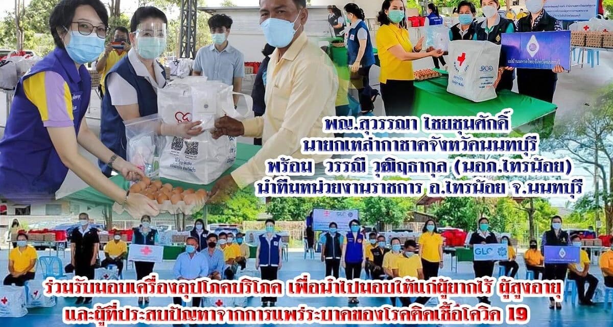 พญ.สุวรรณา ไชยชุมศักดิ์  นายกเหล่ากาชาดจังหวัดนนทบุรี นำทีมหน่วยงานราชการ อ.ไทรน้อย จ.นนทบุรี ร่วมรับมอบเครื่องอุปโภคบริโภค เพื่อนำไปมอบให้แก่ผู้ยากไร้ ผู้สูงอายุ และผู้ที่ประสบปัญหาจากการแพร่ระบาดของโรคติดเชื้อโควิด 19