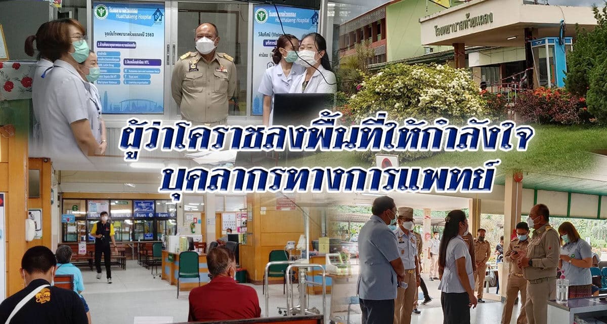 ผู้ว่าโคราชลงพื้นที่ให้กำลังใจ  บุคลากรทางการแพทย์  โรงพยาบาลห้วยแถลง