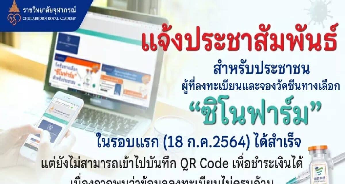 “ราชวิทยาลัยจุฬาภรณ์” แจ้งเตือน จองวัคซีน “ซิโนฟาร์ม” ลงข้อมูลให้ครบถ้วน