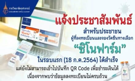 “ราชวิทยาลัยจุฬาภรณ์” แจ้งเตือน จองวัคซีน “ซิโนฟาร์ม” ลงข้อมูลให้ครบถ้วน