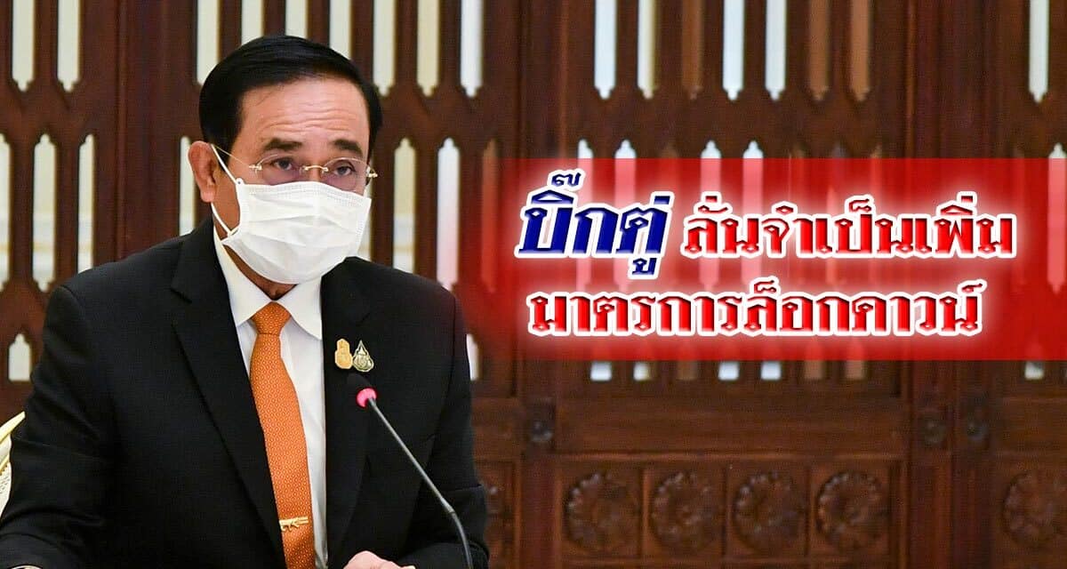 บิ๊กตู่ ลั่นจำเป็นเพิ่มมาตรการล็อกดาวน์ จำกัดเดินทาง-ปิดสถานที่ สั่งทุกจว.พร้อมยกระดับ