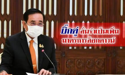 บิ๊กตู่ ลั่นจำเป็นเพิ่มมาตรการล็อกดาวน์ จำกัดเดินทาง-ปิดสถานที่ สั่งทุกจว.พร้อมยกระดับ