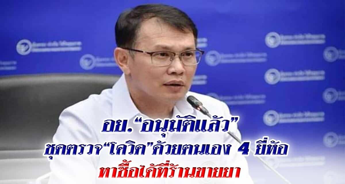 อย.”อนุมัติแล้ว” ชุดตรวจ “โควิด” ด้วยตนเอง 4 ยี่ห้อ หาซื้อได้ที่ร้านขายยา