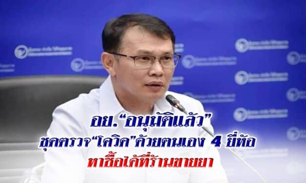 อย.”อนุมัติแล้ว” ชุดตรวจ “โควิด” ด้วยตนเอง 4 ยี่ห้อ หาซื้อได้ที่ร้านขายยา