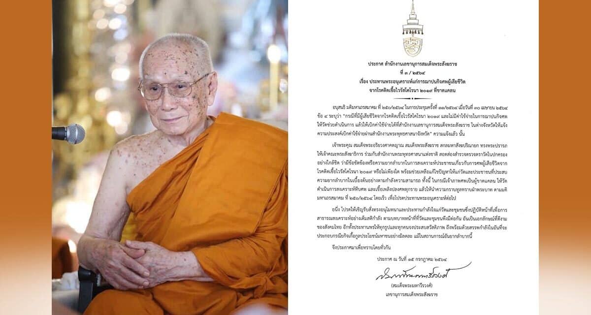 สมเด็จพระสังฆราช ประทานพระอนุเคราะห์แก่การฌาปนกิจศพผู้เสียชีวิต จากโรคติดเชื้อไวรัสโคโรนา ๒๐๑๙ ที่ขาดแคลน