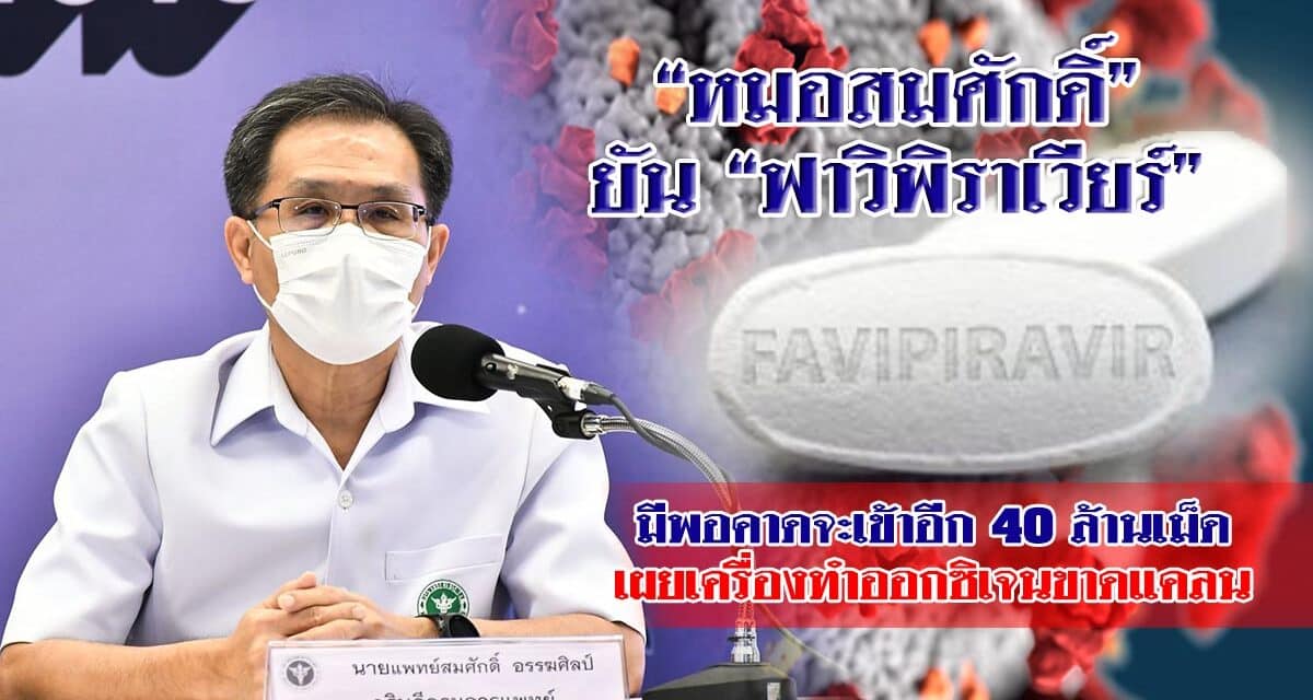 “หมอสมศักดิ์” ยัน “ฟาวิพิราเวียร์” มีพอเข้ามาอีก 40ล้านเม็ด เครื่องทำออกซิเจนขาดแคลน