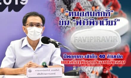 “หมอสมศักดิ์” ยัน “ฟาวิพิราเวียร์” มีพอเข้ามาอีก 40ล้านเม็ด เครื่องทำออกซิเจนขาดแคลน