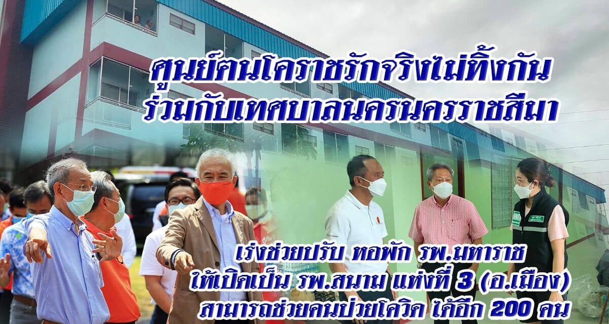 เทศบาลโคราชร่วมกับศูนย์ฅนโคราชรักจริงไม่ทิ้งกัน เปิดรพ.สนามแห่งที่ 3