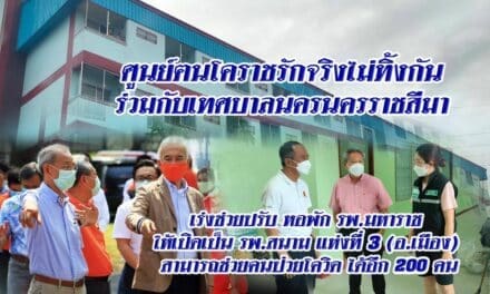 เทศบาลโคราชร่วมกับศูนย์ฅนโคราชรักจริงไม่ทิ้งกัน เปิดรพ.สนามแห่งที่ 3