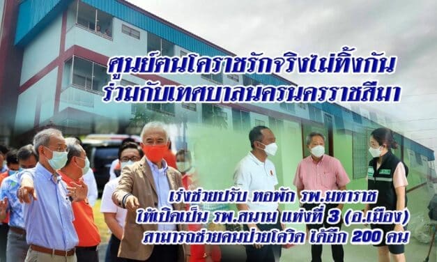 เทศบาลโคราชร่วมกับศูนย์ฅนโคราชรักจริงไม่ทิ้งกัน เปิดรพ.สนามแห่งที่ 3