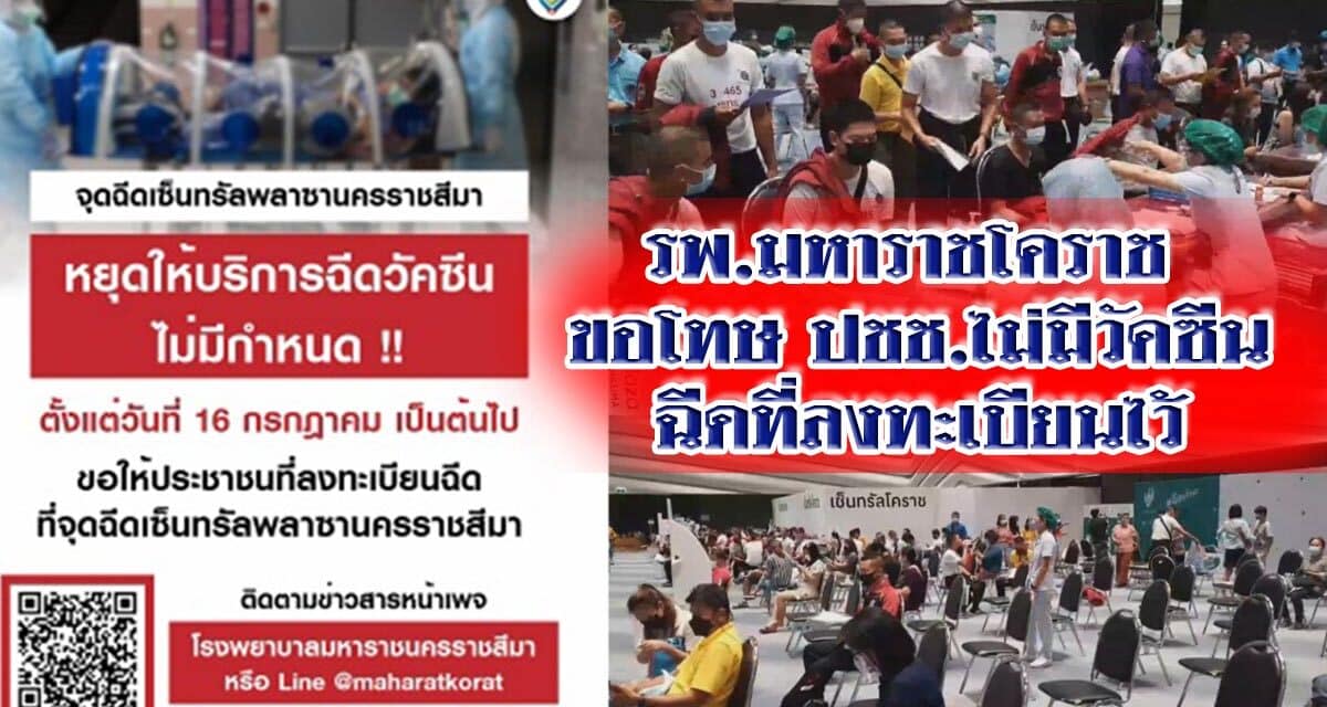 รพ.มหาราชโคราช ขอโทษประชาชน ไม่มีวัคซีนฉีดให้กว่า 1 แสนคนที่ลงทะเบียนไว้