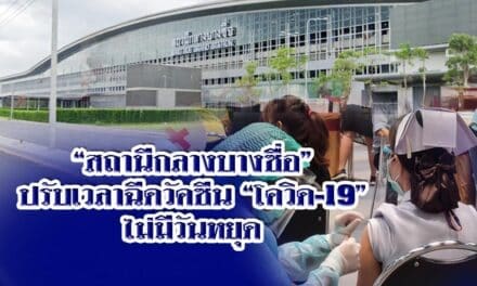“สถานีกลางบางซื่อ” ปรับเวลาฉีดวัคซีน”โควิด-19″ ใหม่ ไม่มีวันหยุด