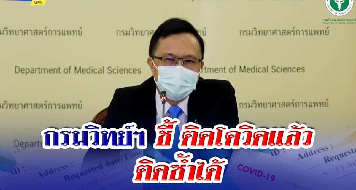 กรมวิทย์ฯ ชี้ ติดโควิดแล้ว ติดซ้ำได้ เหตุภูมิสู้เชื้อกลายพันธุ์รุ่นใหม่ไม่ได้