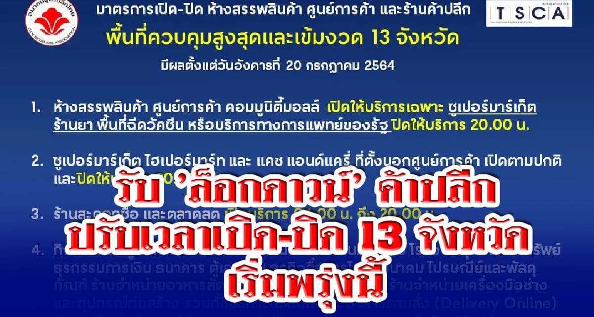 รับ ‘ล็อกดาวน์’ ค้าปลีก ปรับเวลาเปิด-ปิด 13 จังหวัด เริ่มพรุ่งนี้