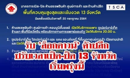 รับ ‘ล็อกดาวน์’ ค้าปลีก ปรับเวลาเปิด-ปิด 13 จังหวัด เริ่มพรุ่งนี้