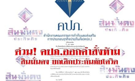 ด่วน! คปภ. ออกคำสั่ง ห้าม สินมั่นคง ยกเลิกประกันภัยโควิด