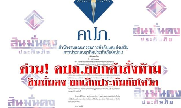 ด่วน! คปภ. ออกคำสั่ง ห้าม สินมั่นคง ยกเลิกประกันภัยโควิด