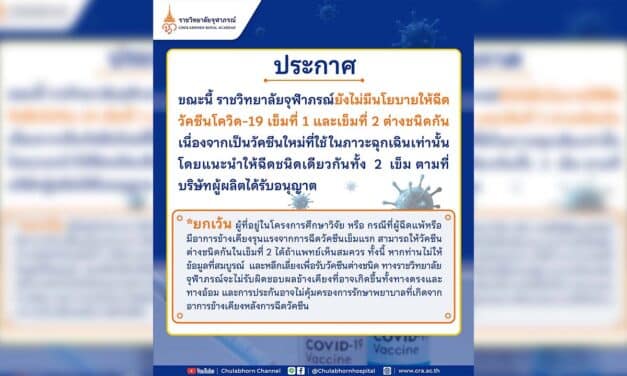 ราชวิทยาลัยจุฬาภรณ์ ออกประกาศ ยังไม่มีนโยบายใช้สูตรซิโนแวค+แอสตร้าเซนเนก้า