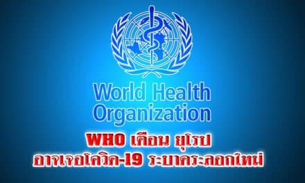 WHO เตือน ยุโรปอาจเจอโควิด-19 ระบาดระลอกใหม่