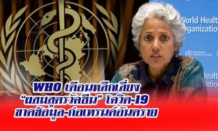 WHO เตือนหลีกเลี่ยง”ผสมสูตรวัคซีน”โควิด-19 ขาดข้อมูล-ก่อเทรนด์อันตราย