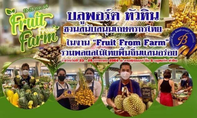 บลูพอร์ต หัวหิน ชวนสนับสนุนเกษตรกรไทยในงาน “Fruit From Farm” รวมพลผลไม้ไทยพื้นถิ่นแสนอร่อย