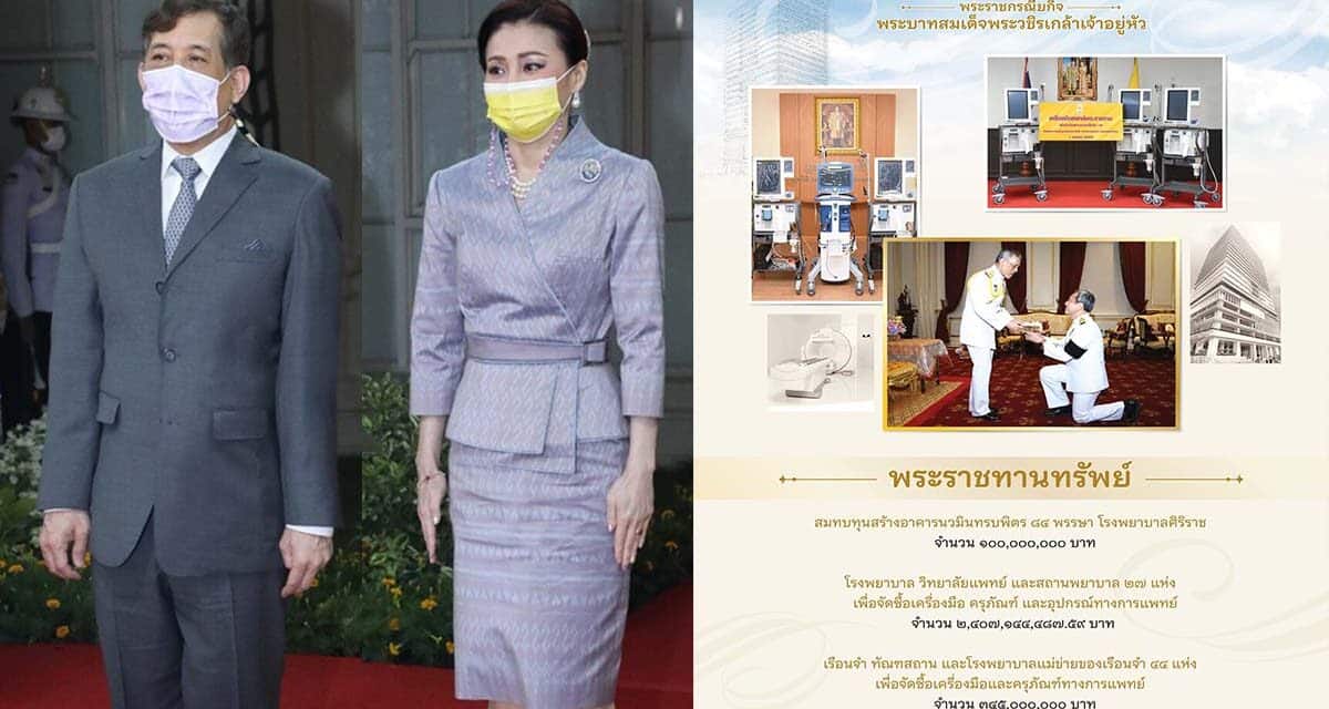 ในหลวง พระราชทานทรัพย์ 2.8 พันล้าน ช่วยสถานการณ์ วิกฤตโควิด