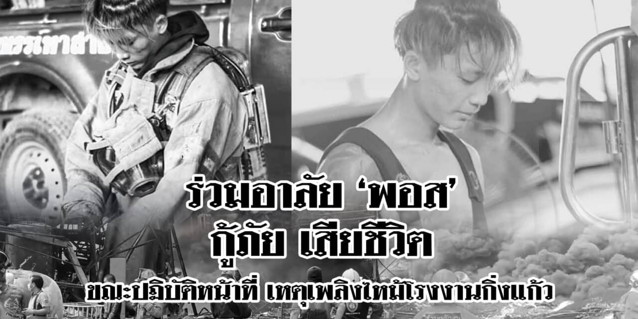 ร่วมอาลัย ‘พอส’ กู้ภัย เสียชีวิตขณะปฏิบัติหน้าที่ เหตุเพลิงไหม้โรงงานกิ่งแก้ว