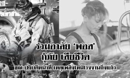 ร่วมอาลัย ‘พอส’ กู้ภัย เสียชีวิตขณะปฏิบัติหน้าที่ เหตุเพลิงไหม้โรงงานกิ่งแก้ว