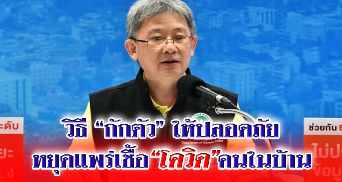 กรมควบคุมโรค แนะวิธี “กักตัว” ให้ปลอดภัย หยุดแพร่เชื้อ “โควิด” คนในบ้าน