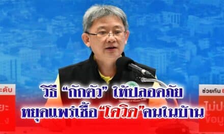 กรมควบคุมโรค แนะวิธี “กักตัว” ให้ปลอดภัย หยุดแพร่เชื้อ “โควิด” คนในบ้าน