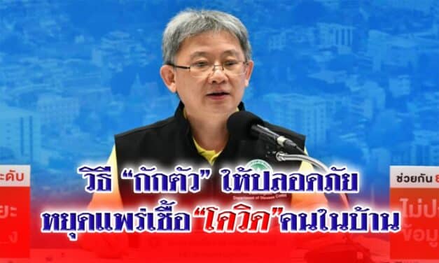 กรมควบคุมโรค แนะวิธี “กักตัว” ให้ปลอดภัย หยุดแพร่เชื้อ “โควิด” คนในบ้าน