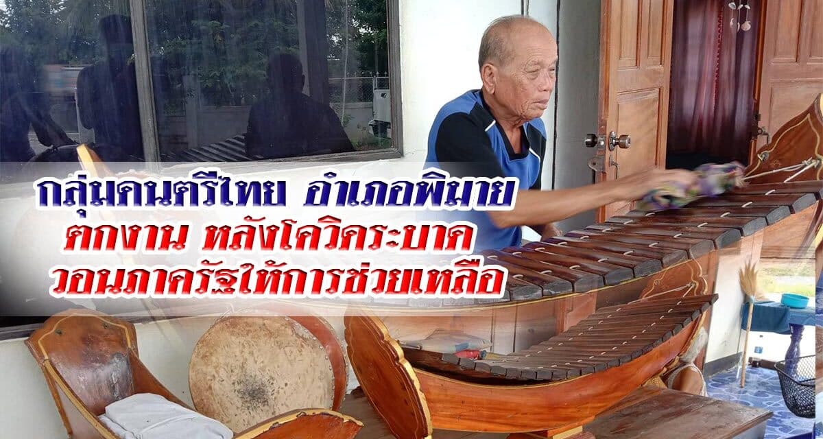 กลุ่มดนตรีไทยอำเภอพิมายตกงานหลังโควิดระบาด ทำไม่มีงานวอนภาครัฐให้การช่วยเหลือ