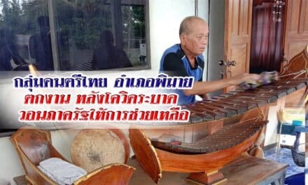 กลุ่มดนตรีไทยอำเภอพิมายตกงานหลังโควิดระบาด ทำไม่มีงานวอนภาครัฐให้การช่วยเหลือ