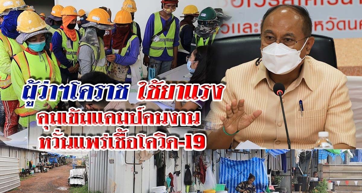 ผู้ว่าโคราช ใช้ยาแรง คุมเข้มแคมป์คนงาน หวั่นแพร่เชื้อโควิด-19