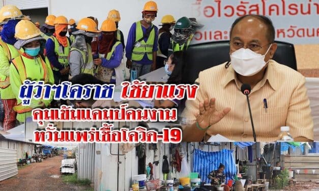 ผู้ว่าโคราช ใช้ยาแรง คุมเข้มแคมป์คนงาน หวั่นแพร่เชื้อโควิด-19