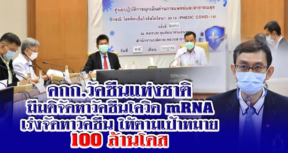 คกก.วัคซีนแห่งชาติ มีมติจัดหาวัคซีนโควิด  mRNA และรูปแบบอื่น 120 ล้านโดสในปี 2565 –เร่งจัดหาวัคซีน 2564 ให้ตามเป้าหมาย 100 ล้านโดส